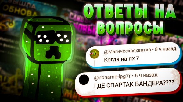 Ответил на ваши ТУПЫЕ и Не очень вопросы!