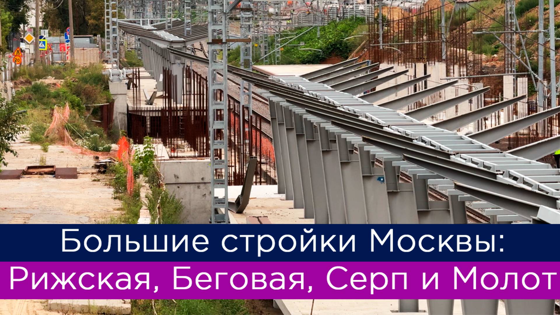 Большие стройки Москвы: Рижская, Беговая, Серп и Молот смотреть онлайн