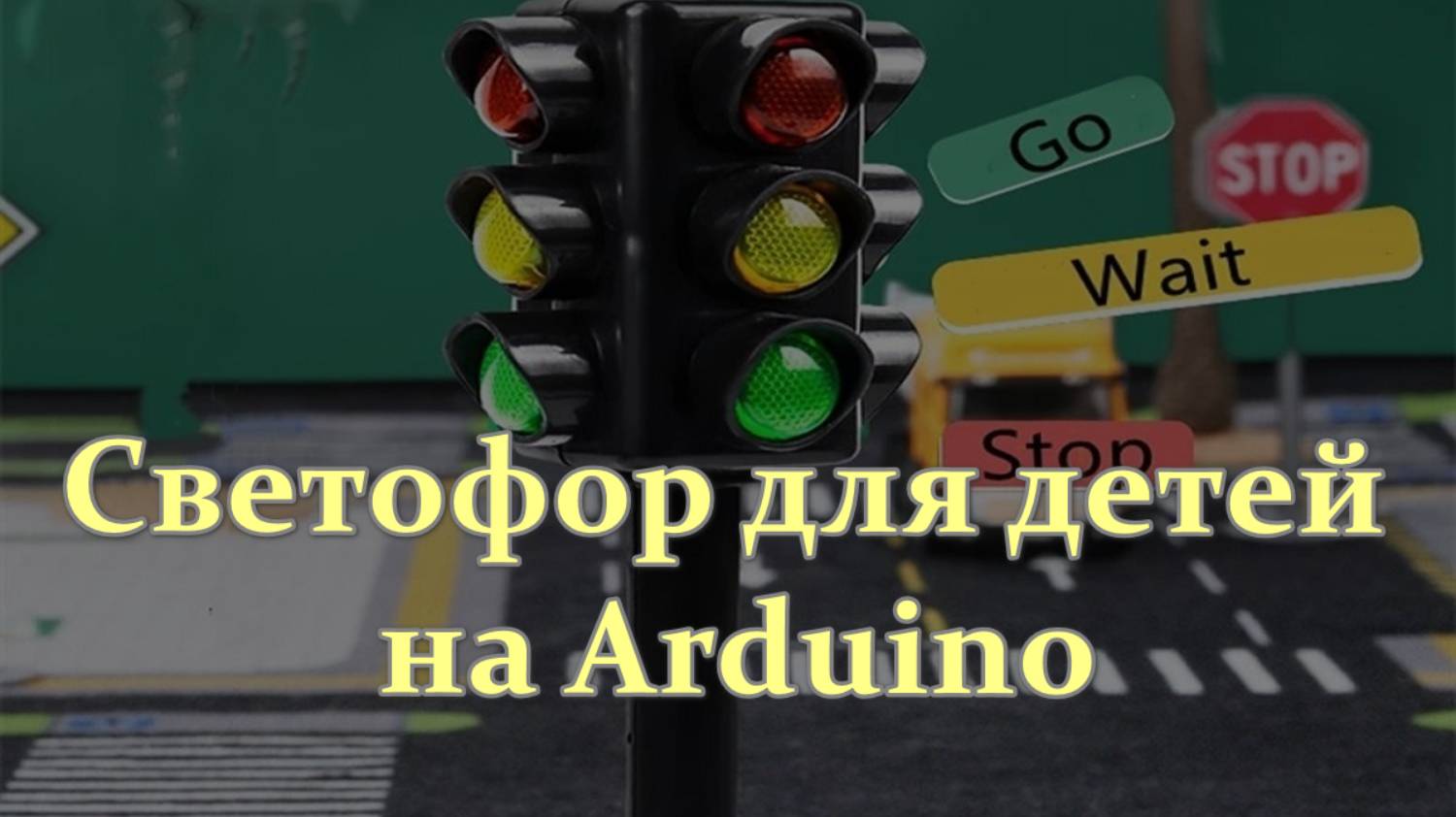 Светофор для детей на Arduino смотреть онлайн
