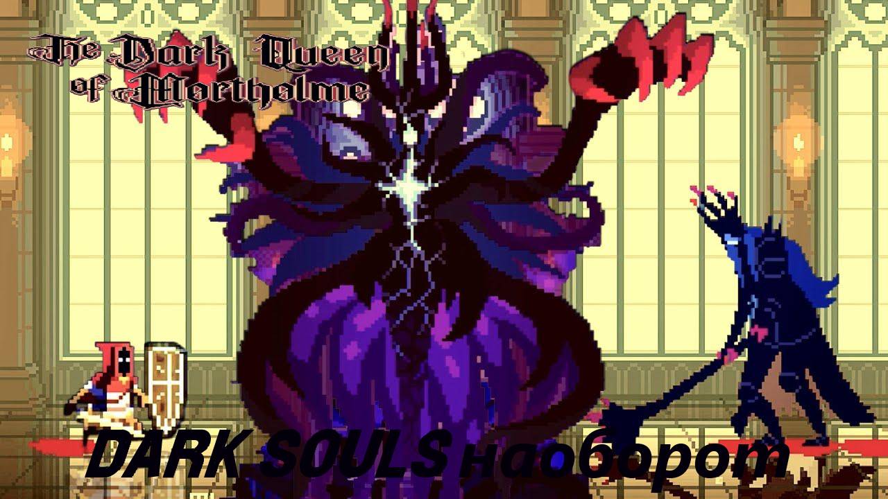 С пылу с жару | The Dark Queen of Mortholme | Dark Souls наоборот смотреть онлайн