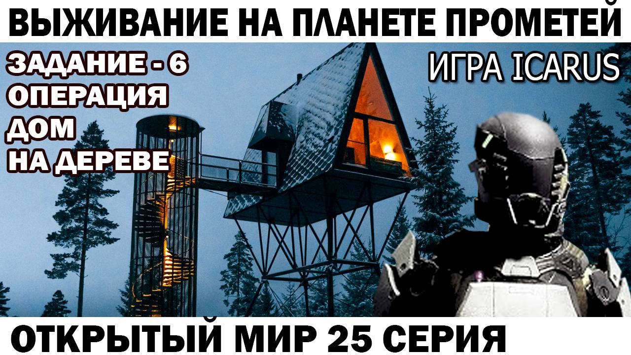 Игра Icarus Выживание астронавт Чебурашка строитель Дом на дереве Задание - 6 операция 25 серия смотреть онлайн