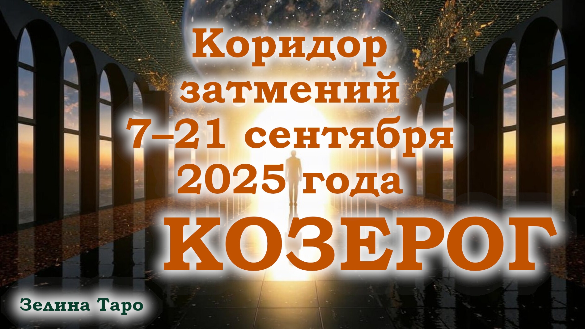 КОЗЕРОГ | Таро-прогноз на коридор затмений 7–21 сентября 2025 года