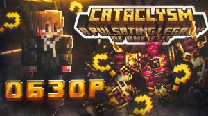 ЭТИ БОССЫ УЖЕ ИЗМЕНИЛИ МАЙНКРАФТ | L_Ender's Cataclysm (Вторая часть)