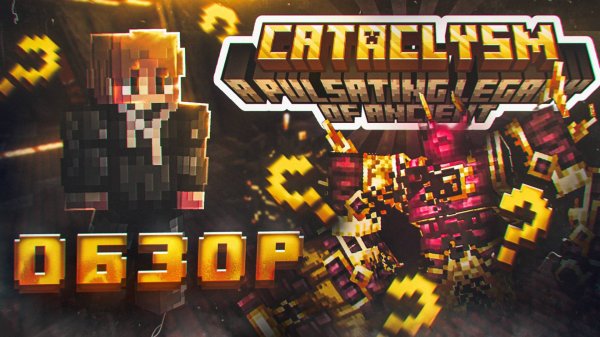 ЭТИ БОССЫ УЖЕ ИЗМЕНИЛИ МАЙНКРАФТ | L_Ender's Cataclysm (Вторая часть)