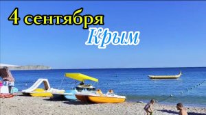 Коктебель, Крым: Чёрное море и наполняемость пляжа Бора-Бора 4 сентября 2025 года