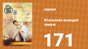 Итальянка собирается замуж 171 серия (сериал, 2014)
