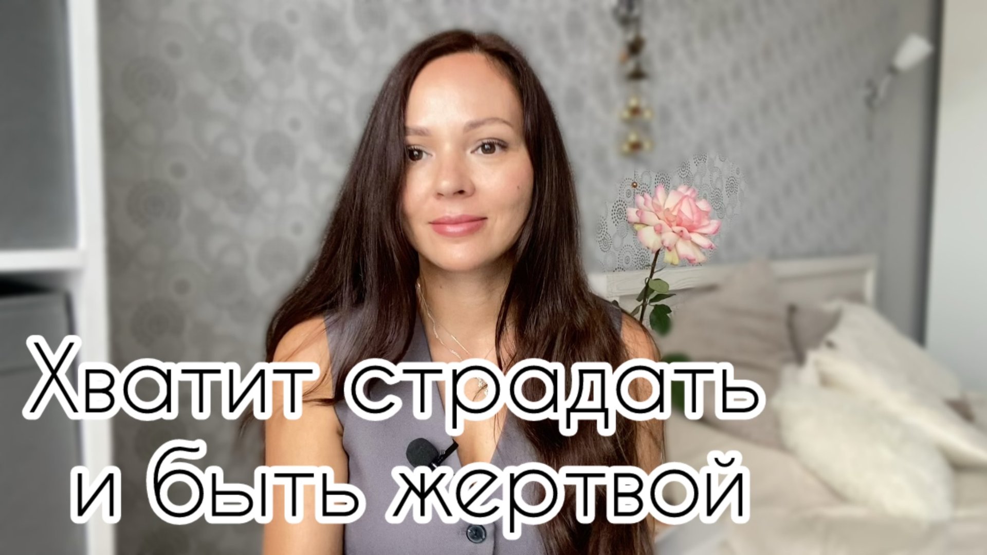 Хватит быть жертвой! смотреть онлайн