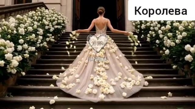 Духи Королева. Ю ля Парфюм.