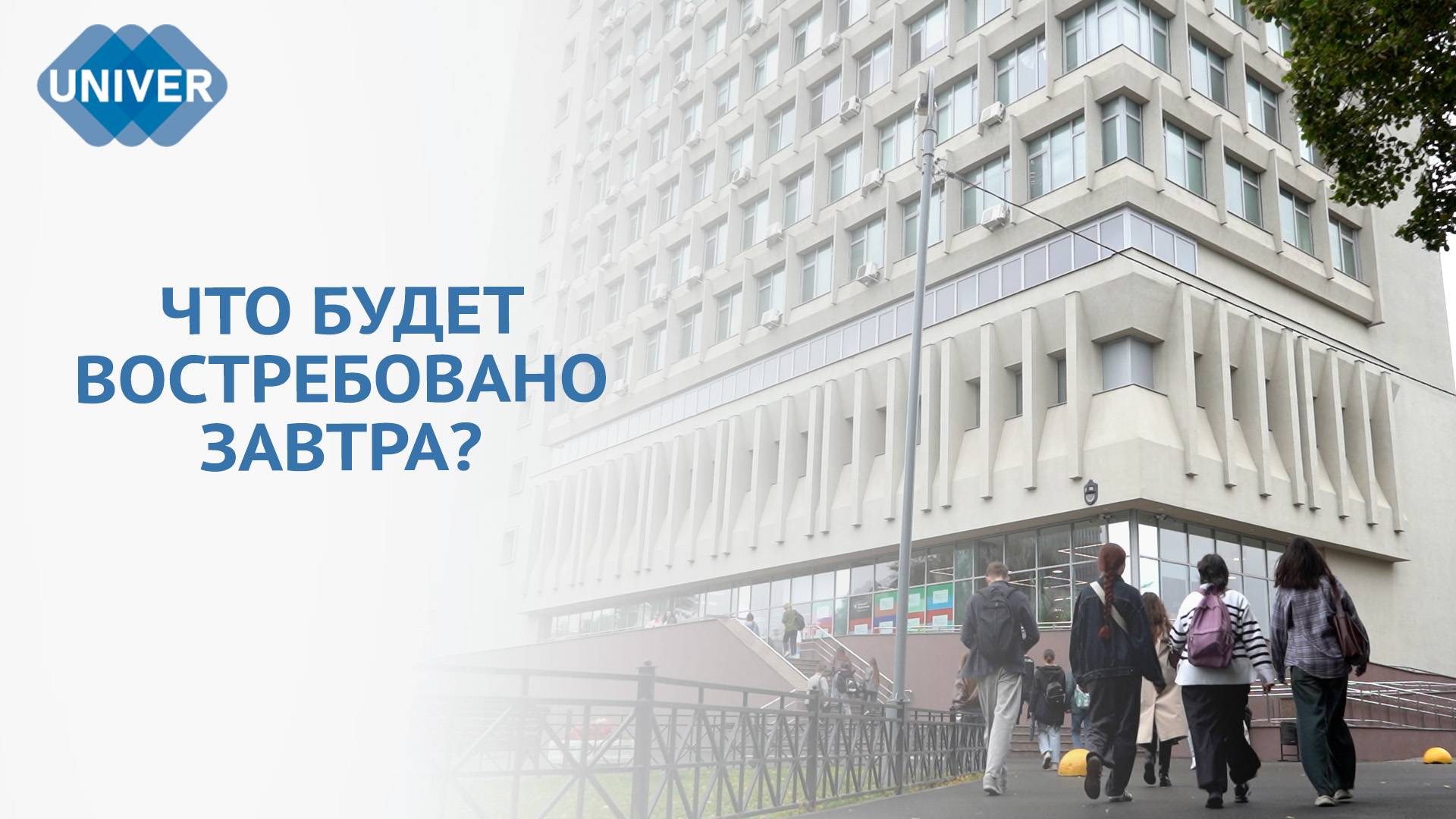 ОБРАЗОВАТЕЛЬНЫЕ ТРЕНДЫ 2025-2026: КАКИЕ СПЕЦИАЛЬНОСТИ ВОСТРЕБОВАНЫ? смотреть онлайн