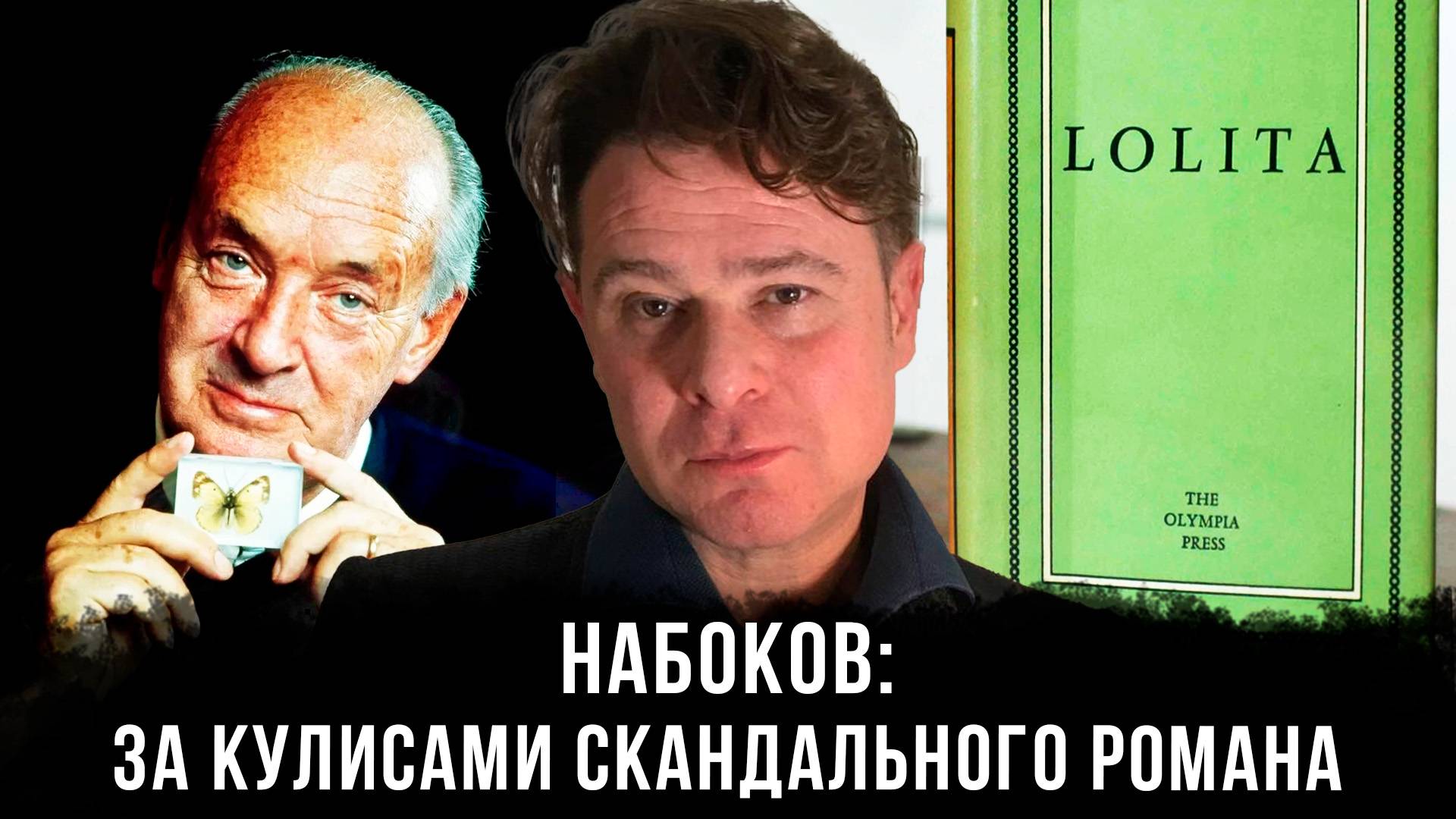 Анатолий Ливри | Набоков: За кулисами скандального романа
