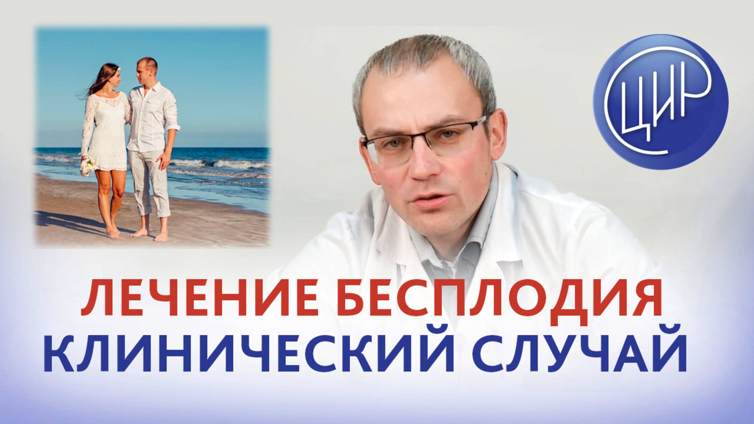 Лечение бесплодия. Клинический случай. Рассказывает врач уролог-андролог ЦИР, к.м.н., А.Р. Живулько. смотреть онлайн