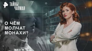 О чём молчат монахи? — Тайны Чапман (04.09.2025)
