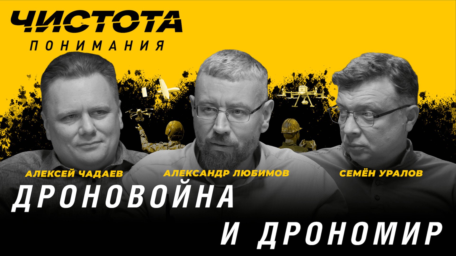 Чистота понимания: Дроновойна и дрономир. Александр Любимов, Алексей Чадаев, Семён Уралов смотреть онлайн