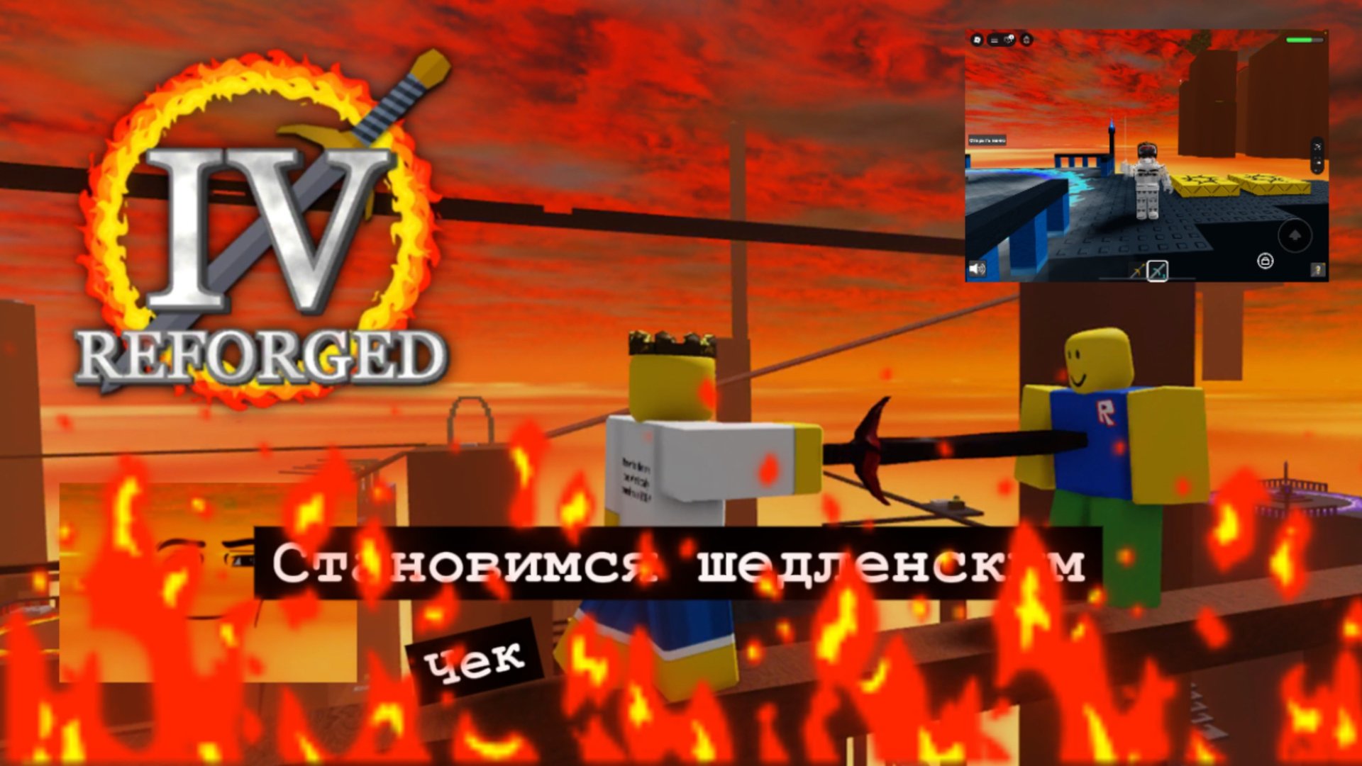 СТАНОВЛЮСЬ ШЕДЛЕНСКИМ В ROBLOX (получится у меня?) смотреть онлайн