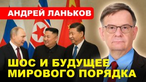 РОССИЯ-КНР-КНДР / Глобальный Юг/ ШОС // Андрей ЛАНЬКОВ