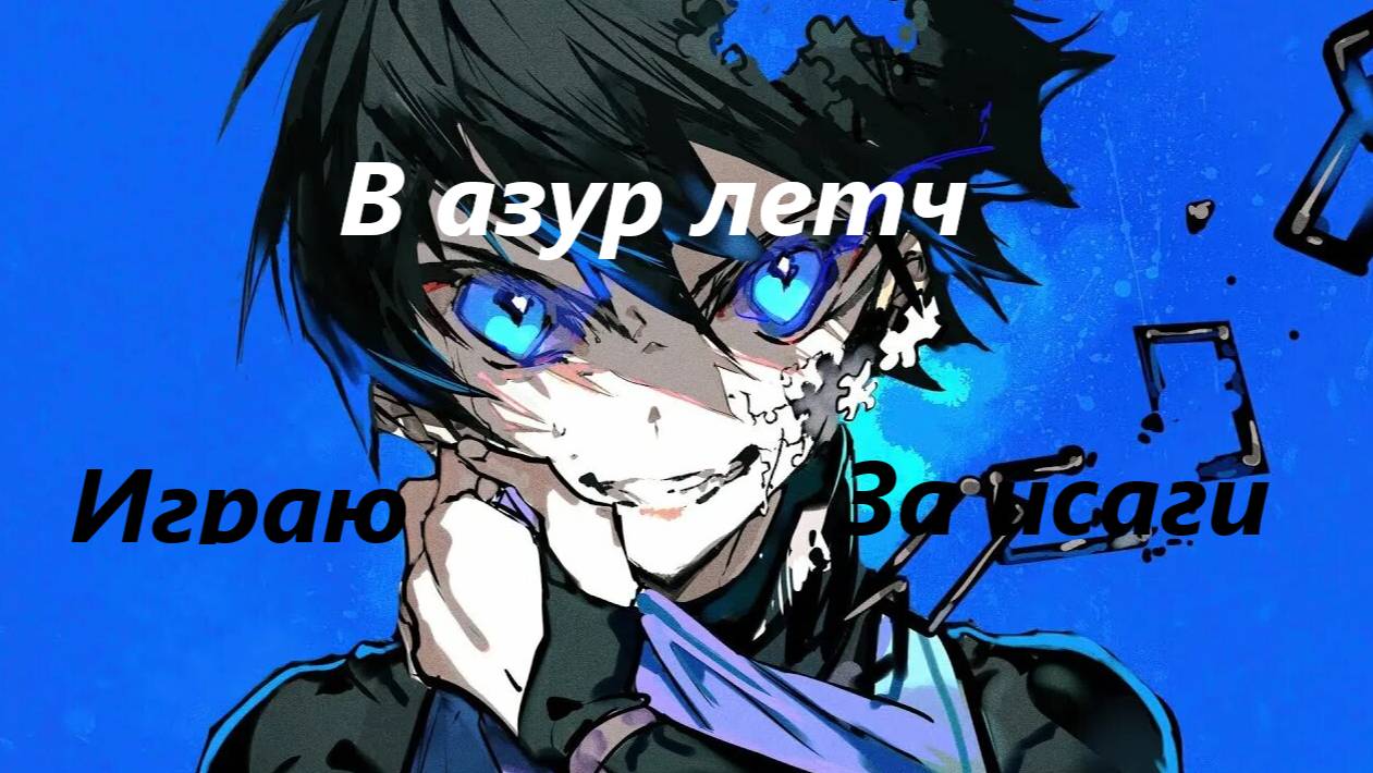Играю в Azure latch за Исаги Ёити смотреть онлайн