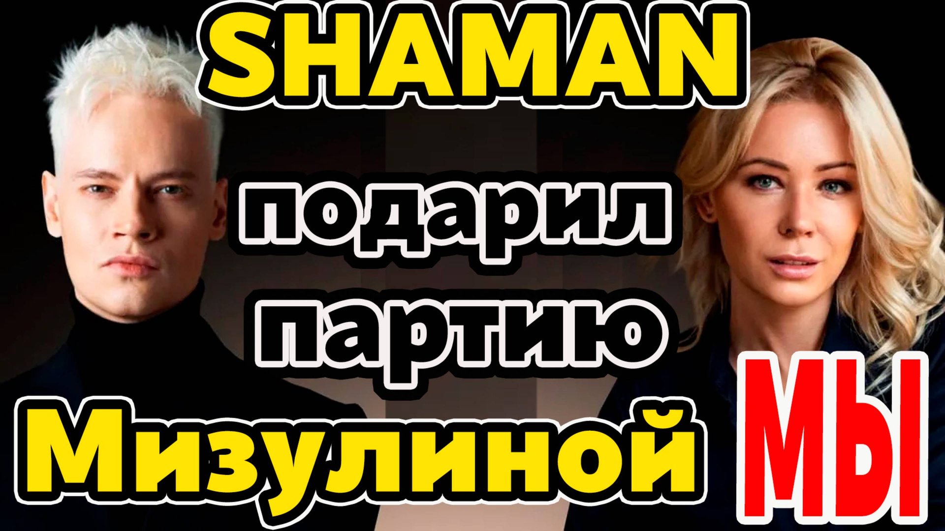 SHAMAN подарил Мизулиной партию | О выступлении на «Интервидении» | Тур в КНДР | Рудковская о SHAMAN смотреть онлайн