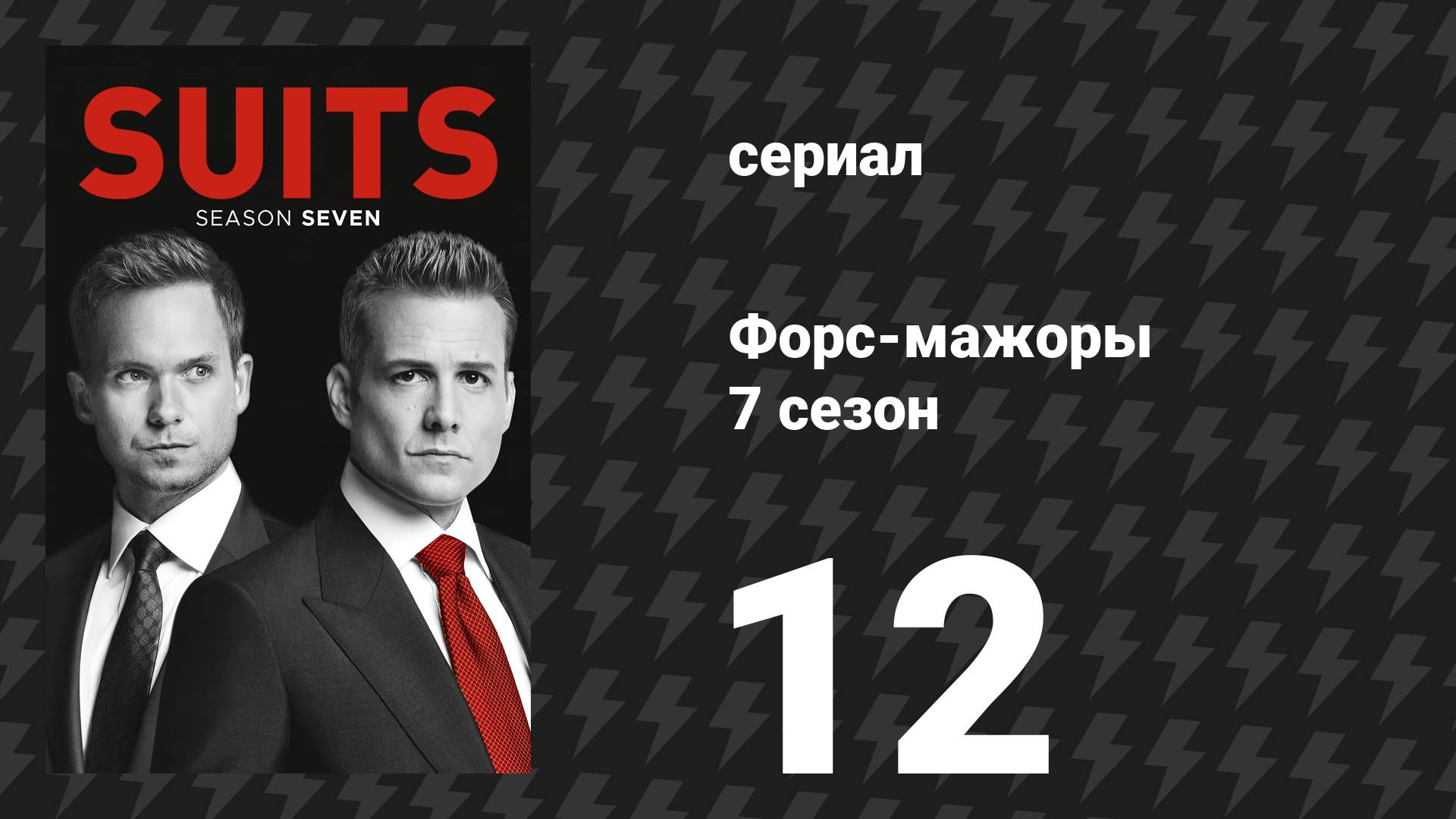 Форс-мажоры 7 сезон 12 серия «Плохой человек» (сериал, 2017)