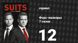 Форс-мажоры 7 сезон 12 серия «Плохой человек» (сериал, 2017)