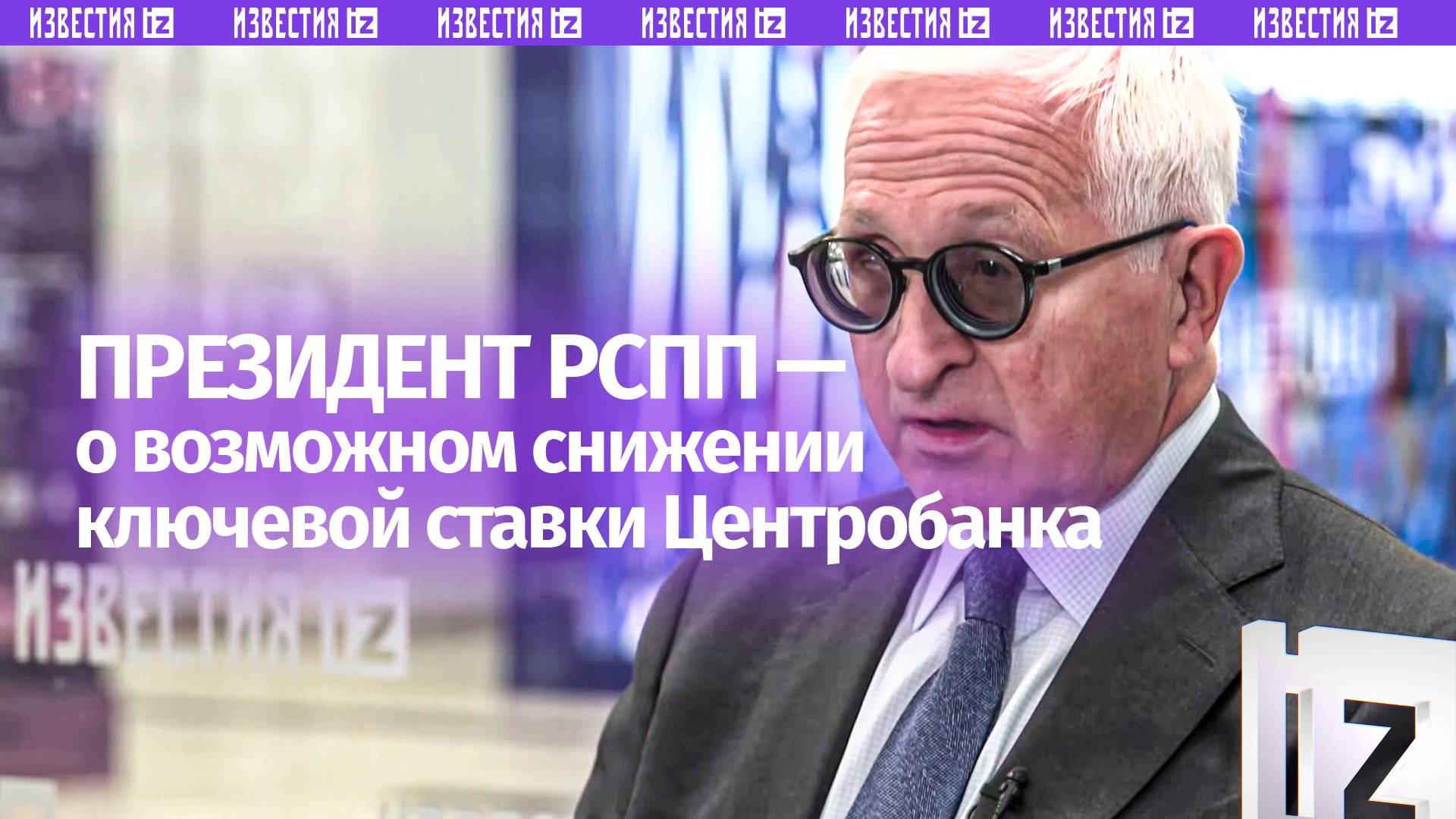 Президент РСПП рассказал, когда снизится ключевая ставка Центробанка