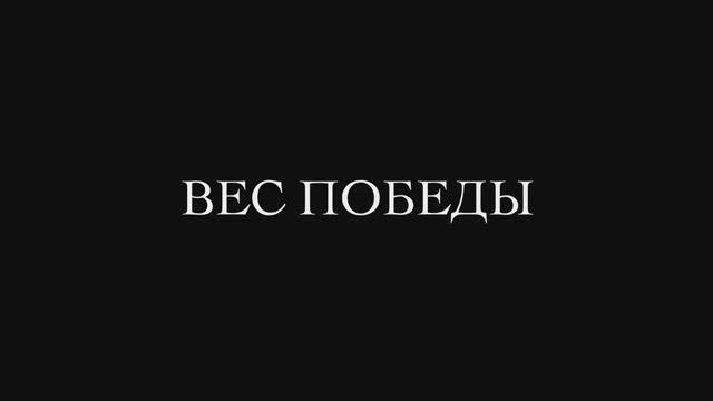Трейлер фильма «Вес победы» (2025) смотреть онлайн