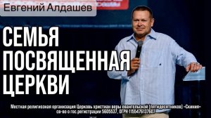 31/08/25г. Евгений Алдашев "Семья посвящённая церкви"