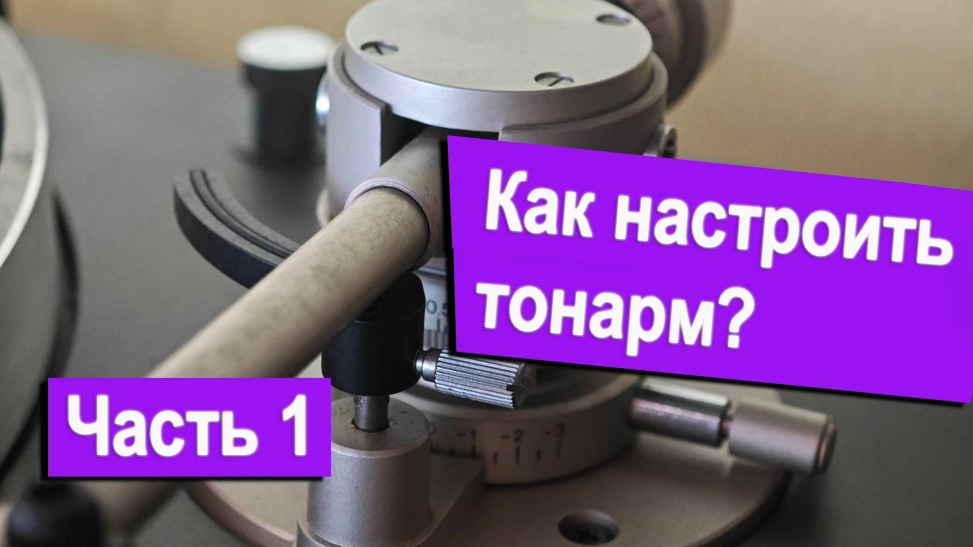 Как настроить тонарм. Часть 1