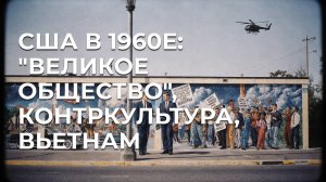 США в 1960е