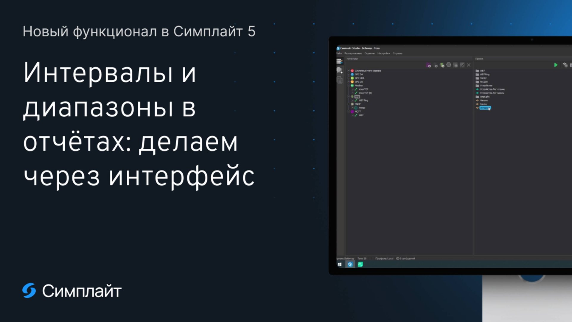 SCADA Симплайт 5. Интервалы и диапазоны в отчётах: делаем через интерфейс