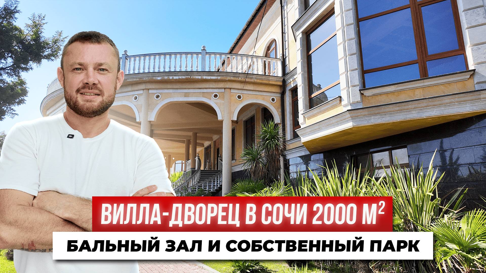 Резиденция в стиле Юсуповых в Сочи: 2000 м² роскоши, пруд и оркестр смотреть онлайн