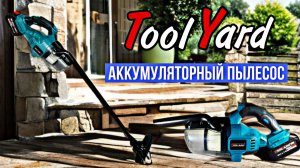 КЛАССНЫЙ АККУМУЛЯТОРНЫЙ ПЫЛЕСОС - TOOLYARD TYVC-21! Отличный помошник для дома и мастерской!