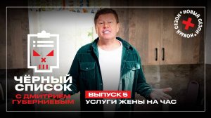 Черный список: Жена на час