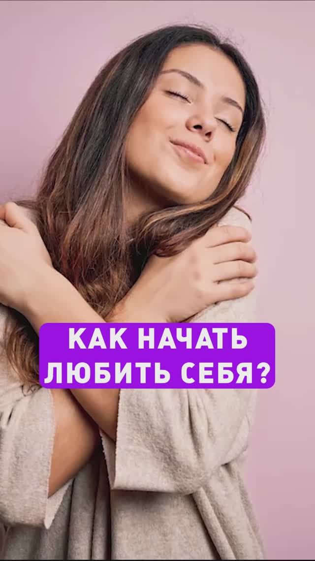 Как начать ЛЮБИТЬ СЕБЯ?