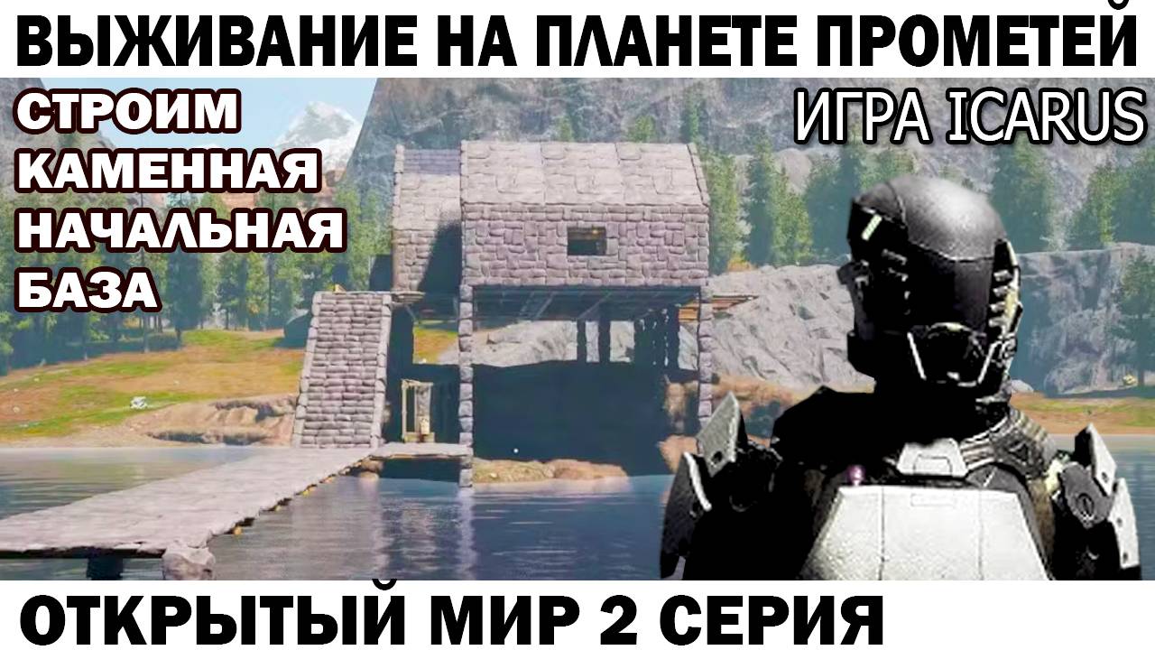 Игра Icarus Выживание на Страшной планете Прометей астронавт Чебурашка строит каменный дом 2 серия смотреть онлайн