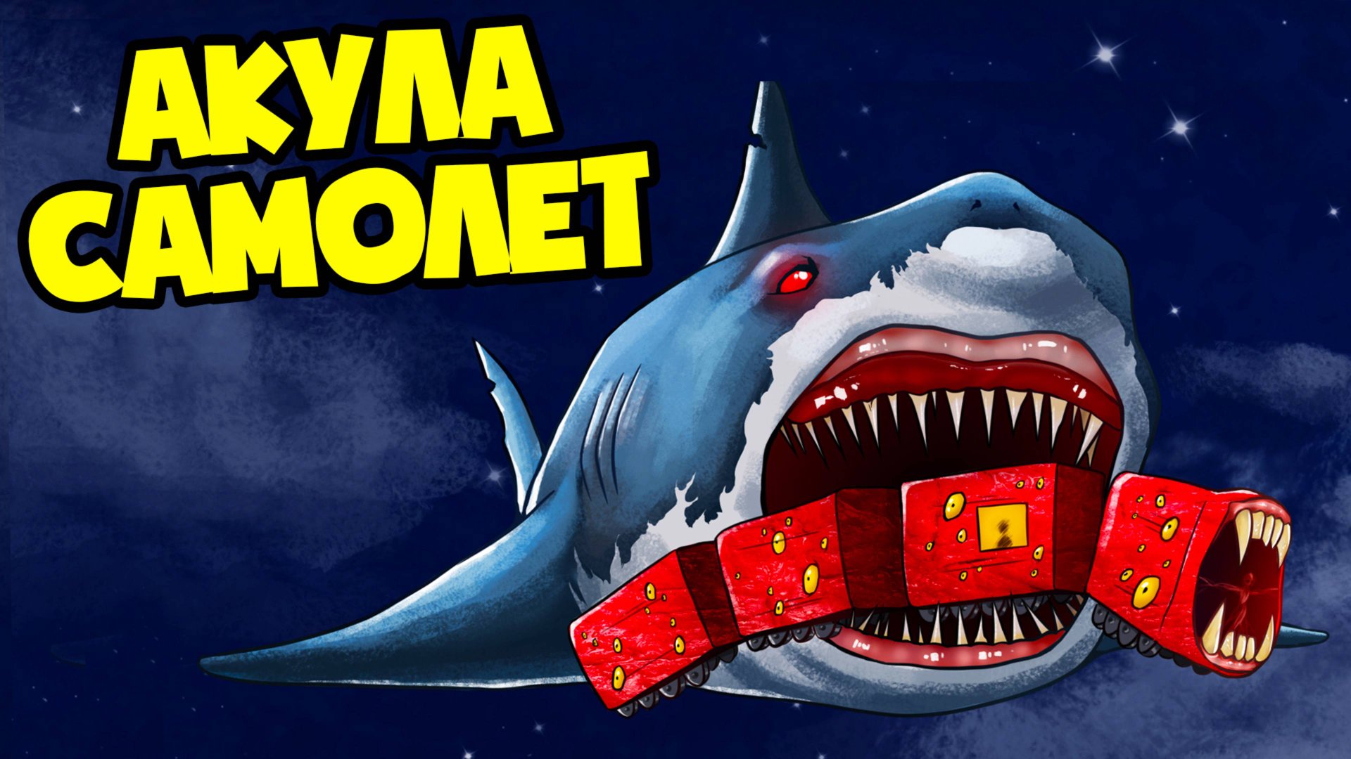 ПОЕЗД ПОЖИРАТЕЛЬ ТРАНСФОРМЕР И АКУЛА САМОЛЕТ! (Анимация, мультик, мультфильм) смотреть онлайн