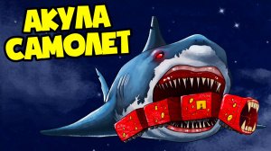 ПОЕЗД ПОЖИРАТЕЛЬ ТРАНСФОРМЕР И АКУЛА САМОЛЕТ! (Анимация, мультик, мультфильм)