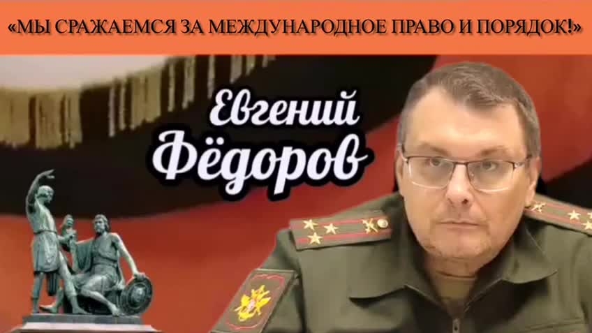 Евгений Фёдоров: «Мы сражаемся за международное право и порядок» смотреть онлайн
