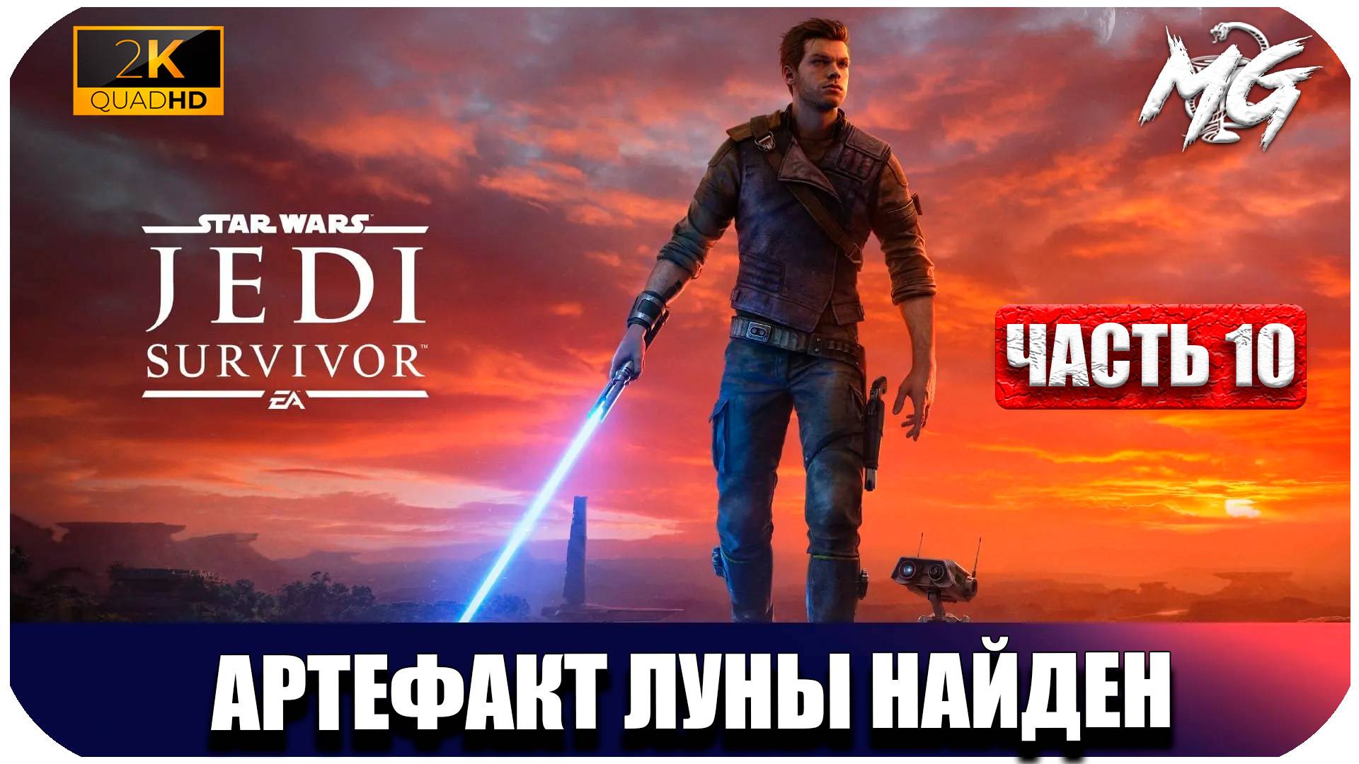 STAR WARS Jedi Survivor ► Артефакт Расколотой Луны ► Часть 10