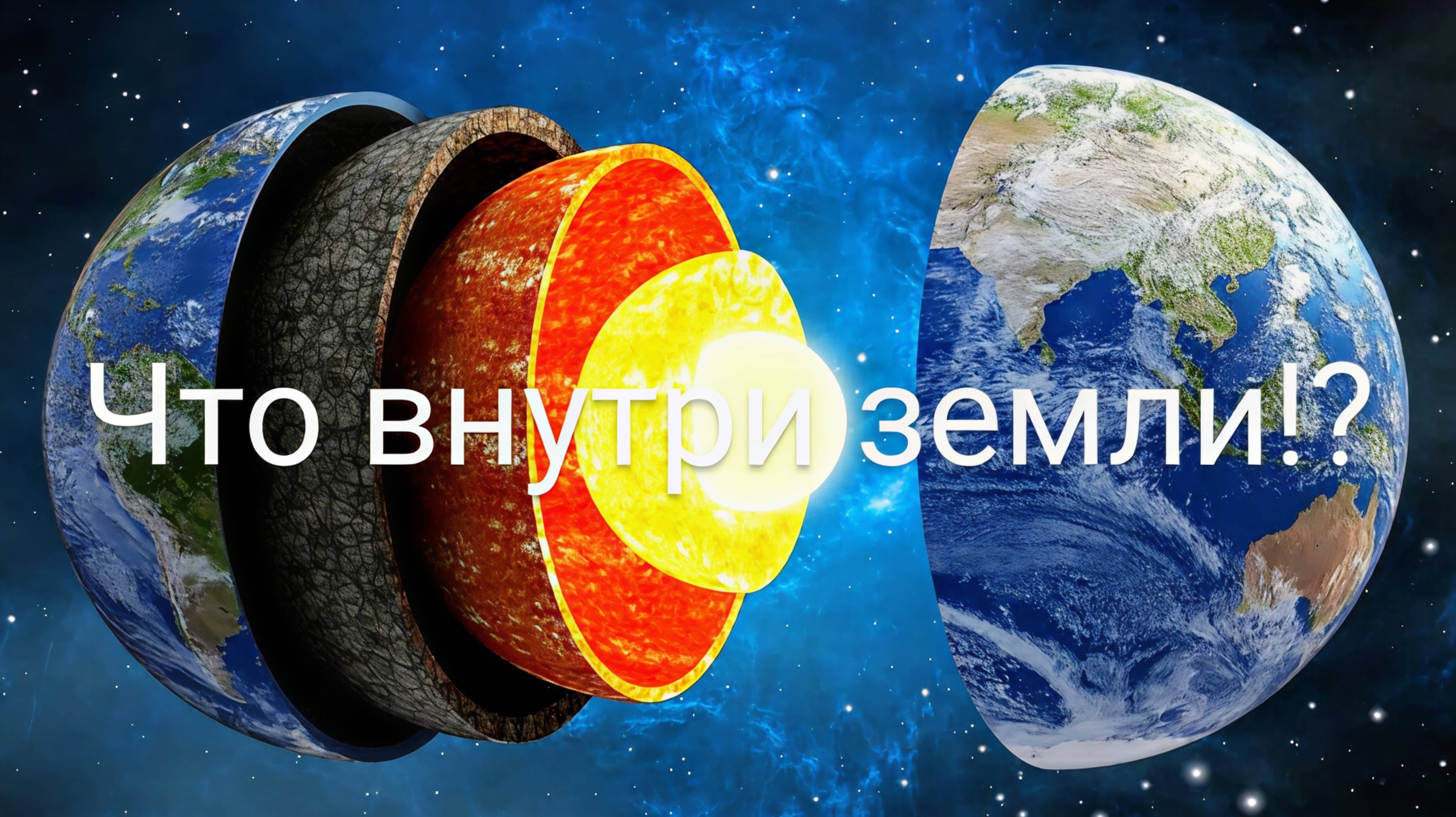Что находится внутри нашей планеты⁉️ От коры до ядра🌍