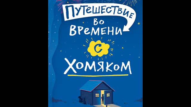 Росс Уэлфорд - Путешествие во времени с хомяком смотреть онлайн