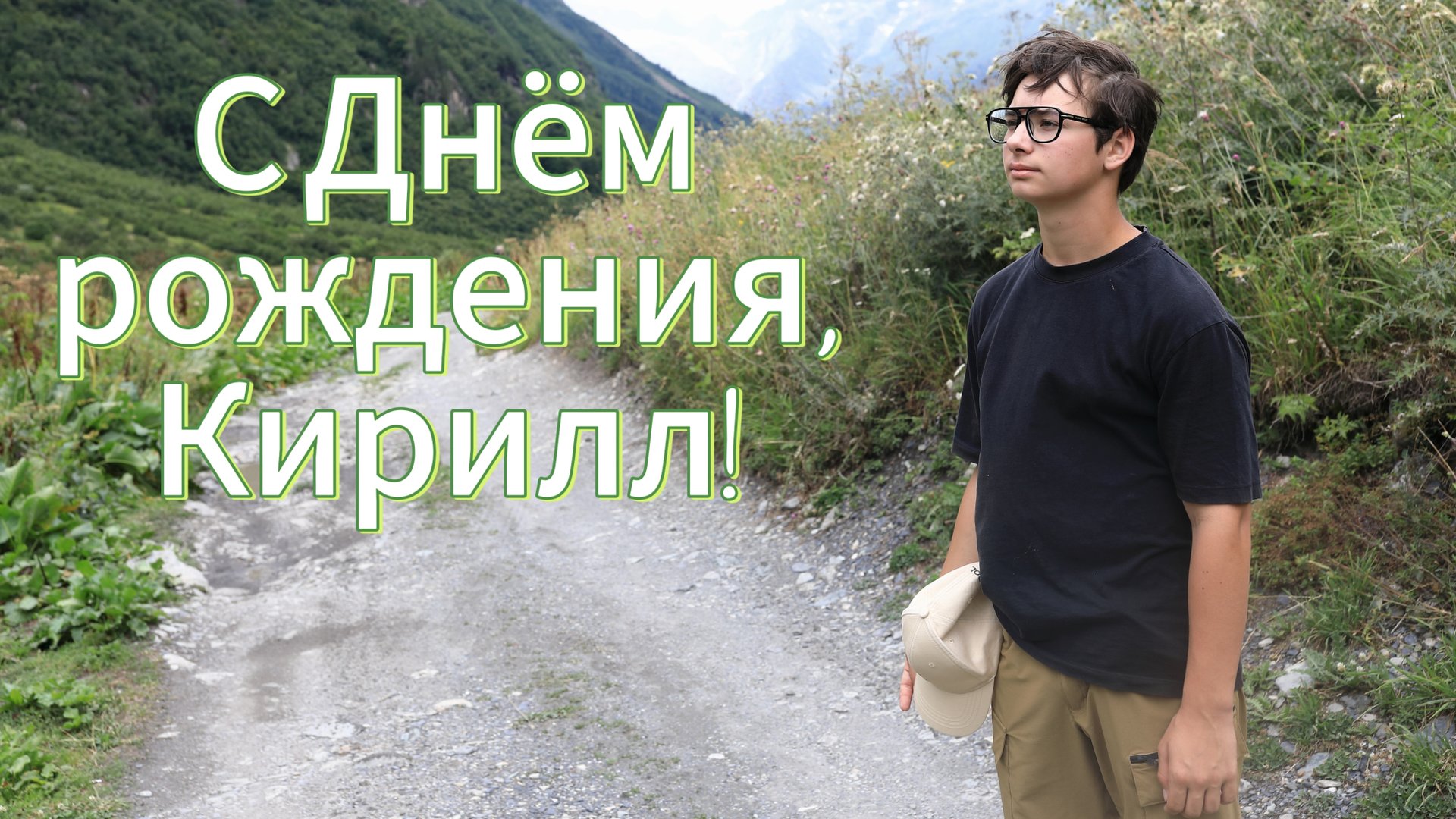 Кирилл, с Днём рождения! ( авторская песня) смотреть онлайн