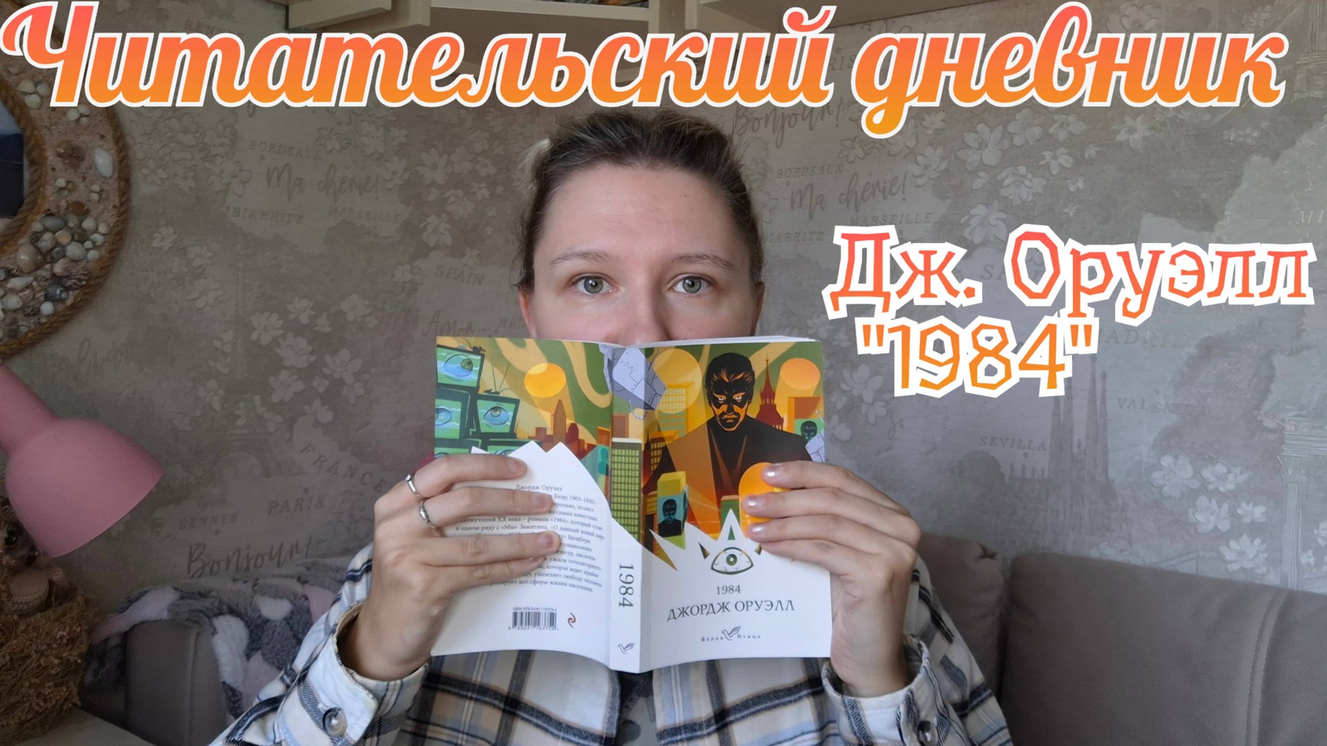 ЧИТАТЕЛЬСКИЙ ДНЕВНИК | Джордж Оруэлл - "1984" смотреть онлайн