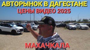 АВТОРЫНОК ДАГЕСТАН, МАХАЧКАЛА, ЗАКЛЮЧИТЕЛЬНАЯ СЕРИЯ, ПЕРЕГОН 2025