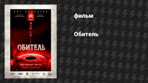 Обитель (фильм, 2025)