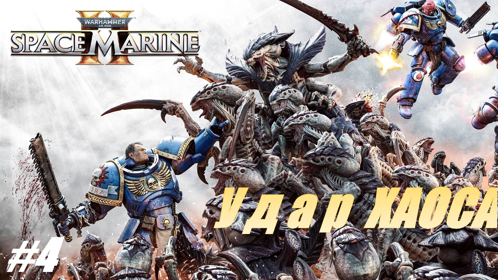 Удар ХАОСА #4 Warhammer 40,000 Space Marine 2 смотреть онлайн