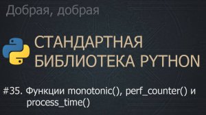 #35. Функции monotonic(), perf_counter() и process_time() | The Python Standard Library