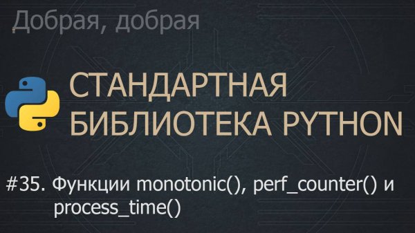 #35. Функции monotonic(), perf_counter() и process_time() | The Python Standard Library