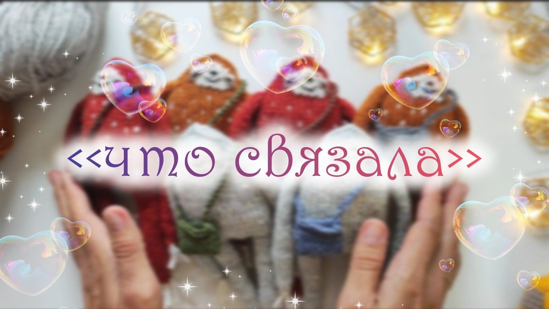 Вязовлог❤ готовые работы😍 смотреть онлайн