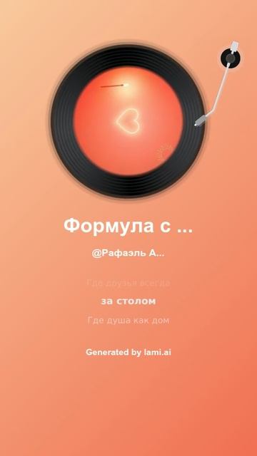 Формула с вами