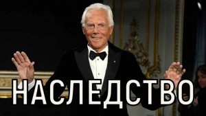 Завещать некому. Джорджо Армани оставил баснословное наследство на миллиарды.